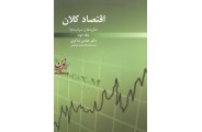  نظریه ها و سیاست های اقتصاد کلان ((جلد دوم))عباس شاکری انتشارات رافع